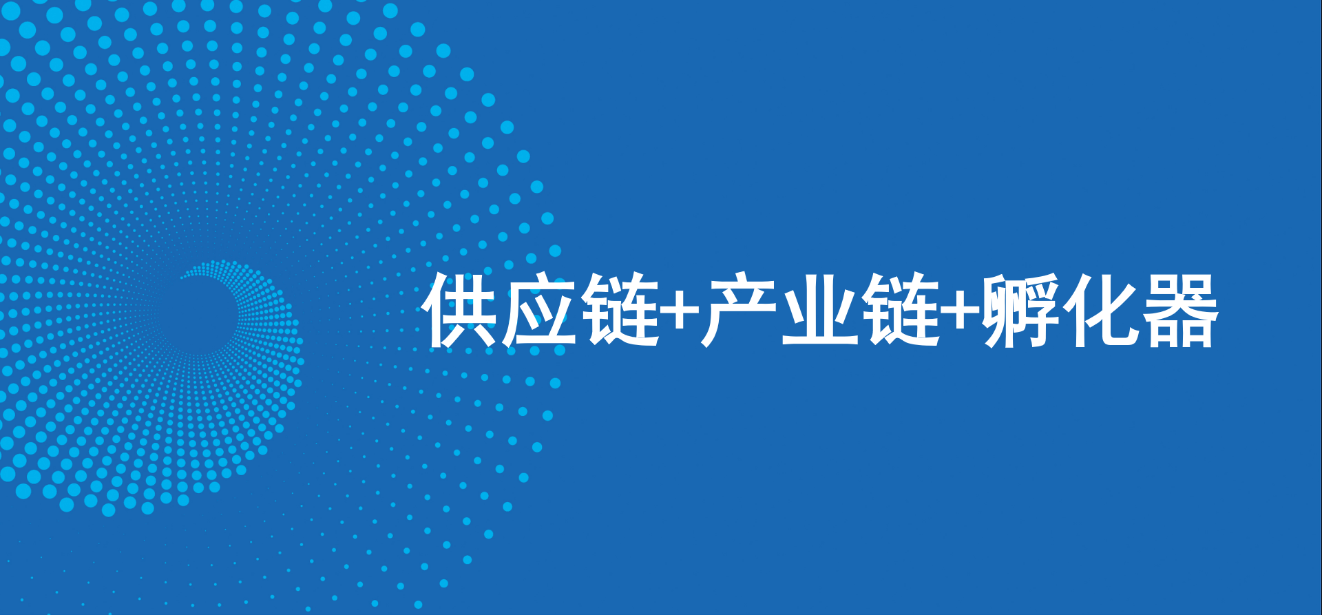 三駕馬車齊頭并進(jìn)，怡亞通新戰(zhàn)略推動(dòng)高質(zhì)量發(fā)展
