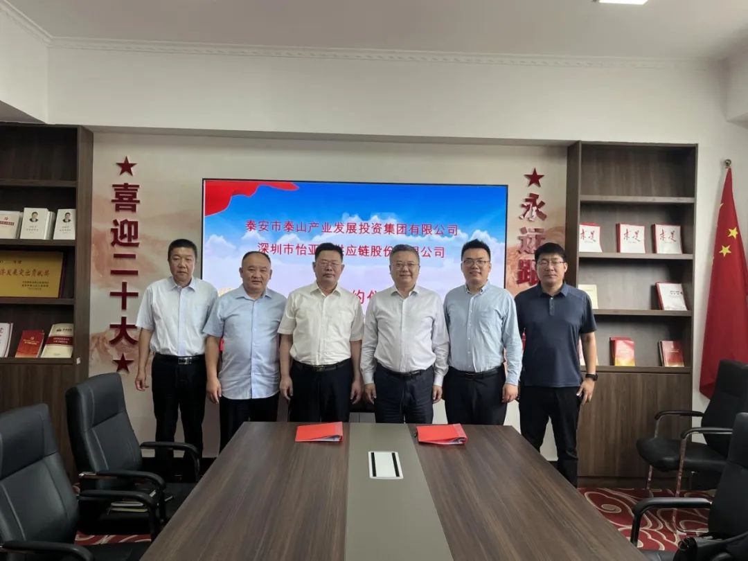 怡亞通攜手泰安產投，共建綜合商業服務平臺，助力泰安新型工業化轉型