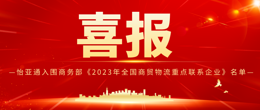 怡亞通入圍商務部《2023年全國商貿(mào)物流重點聯(lián)系企業(yè)》名單