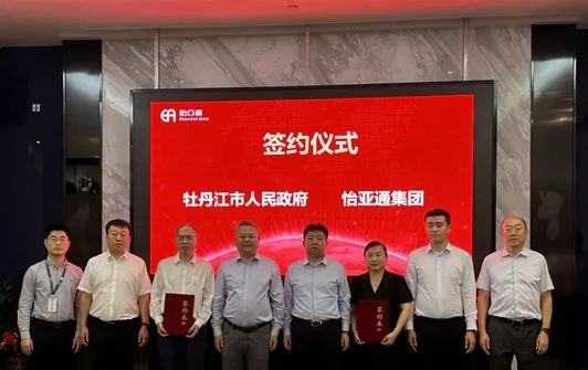 怡亞通與牡丹江市人民政府戰(zhàn)略簽約，賦能產(chǎn)業(yè)供應(yīng)鏈發(fā)展提質(zhì)增效