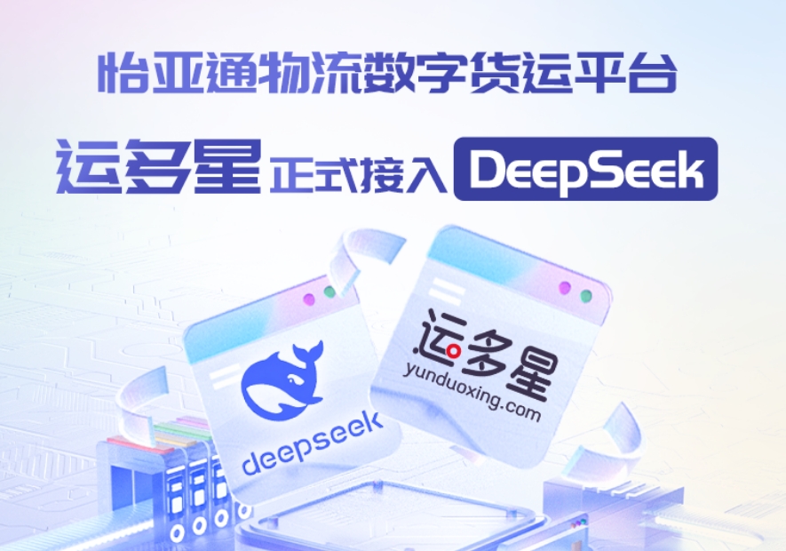 怡亞通物流數(shù)字貨運(yùn)平臺·運(yùn)多星接入DeepSeek：AI重構(gòu)數(shù)字貨運(yùn)生態(tài)鏈