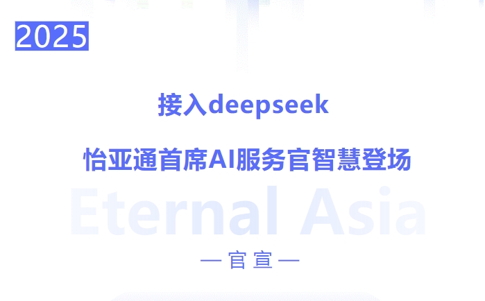 接入deepseek ，怡亞通首席AI服務(wù)官智慧登場